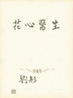 花心医生