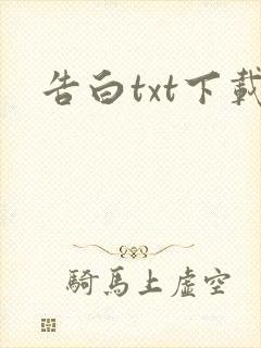 告白txt下载