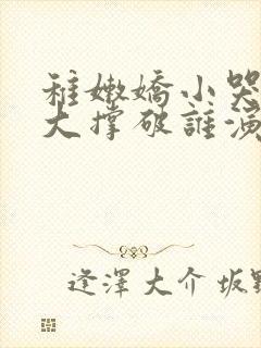 稚嫩娇小哭叫粗大撑破谁演的主角