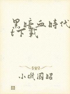 黑暗血时代txt下载