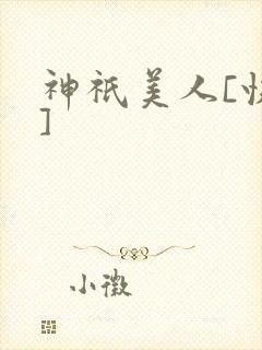 神祇美人[快穿]