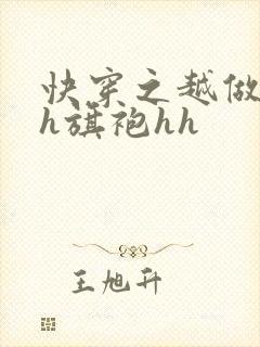 快穿之越做越美h旗袍hh