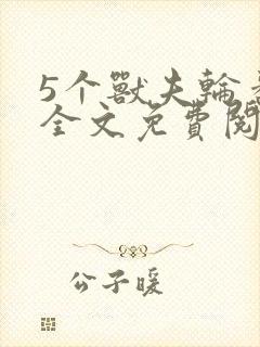 5个兽夫轮番宠全文免费阅读笔趣阁