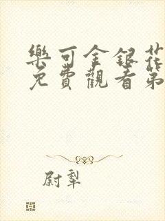 乐可金银花全文免费观看第一章