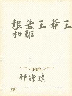 报告王爷王妃要和离