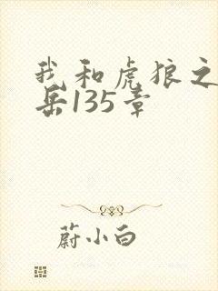 我和虎狼之年的岳135章