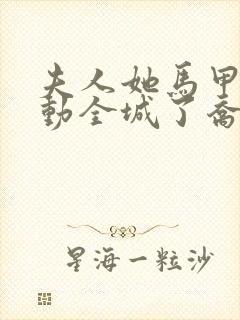 夫人她马甲又轰动全城了乔念