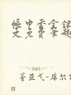 帐中香金银花原文免费笔趣阁