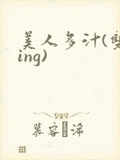 美人多汁(双xing)