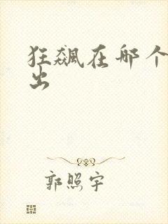 狂飙在哪个台播出