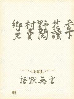 乡村野花香小说免费阅读下载