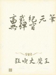 高武纪元笔趣阁无弹窗