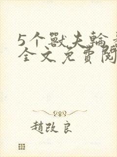 5个兽夫轮番宠全文免费阅读笔趣阁