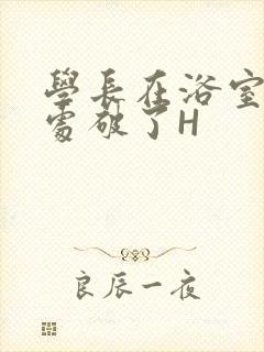 学长在浴室把我处破了H