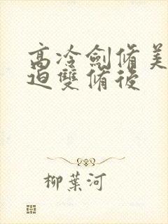 高冷剑修美人被迫双修后