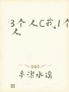 3个人C我1个人
