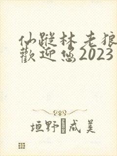 仙踪林老狼入口欢迎您2023