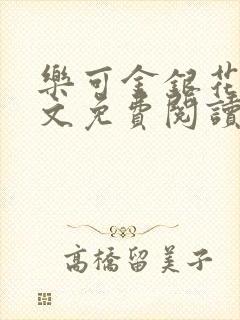 乐可金银花露全文免费阅读在