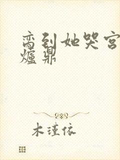 脔到她哭宫交h炉鼎