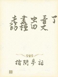 老书虫看了n遍的种田文