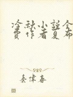 冷秋小说全文免费作者夏布多昂