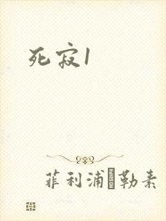 死寂1