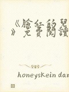 《脸红的儿媳妇》免费阅读