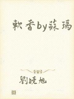 软香by苏玛丽