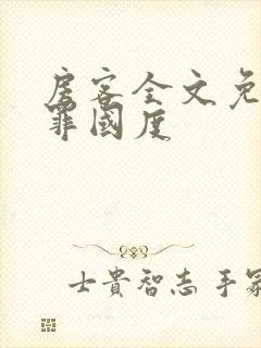 房客全文免费无罪国度