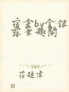 宿舍by金银花露笔趣阁