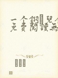 一个钢镚儿全文免费阅读无弹窗