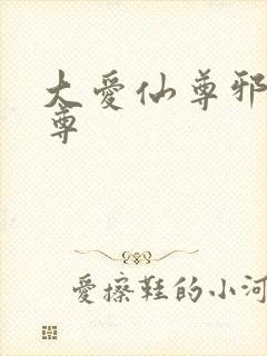 大爱仙尊邪银魔尊