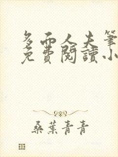 多面人夫笔趣阁免费阅读小说美人仙尊