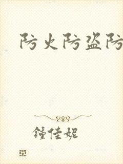 防火防盗防师兄