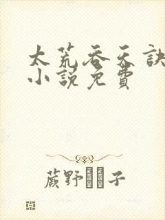 太荒吞天诀有声小说免费