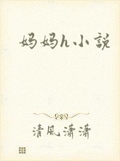 妈妈h小说