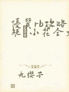 优质rb攻略系统寀小花全文免费阅读