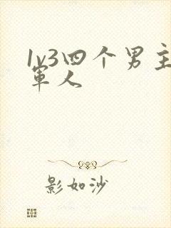 1v3四个男主军人