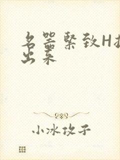 名器紧致H拔不出来