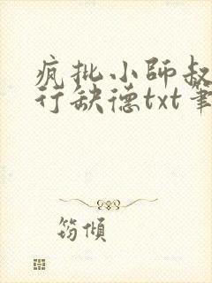 疯批小师叔她五行缺德txt笔趣阁