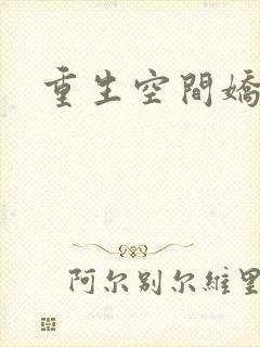 重生空间娇娇媳