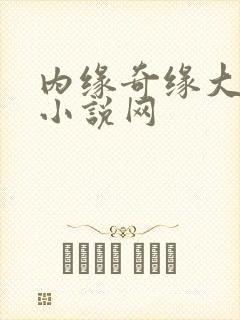 内缘奇缘大团圆小说网