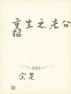 重生之老公请接招