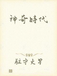 神奇时代
