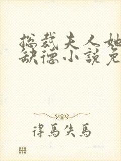 总裁夫人她五行缺德小说免费阅读