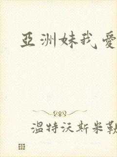 亚洲妹我爱你