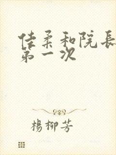 佳柔和院长公的第一次