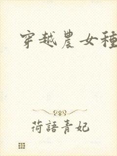 穿越农女种田记