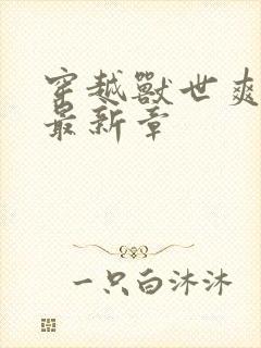 穿越兽世爽翻了最新章