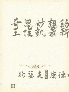 奇思妙想的周莹王俊凯最新章节